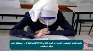 رابط نتيجة الشهادة الإعدادية الدور الثاني 2025 للمحافظات.. استعلم الآن برقم الجلوس